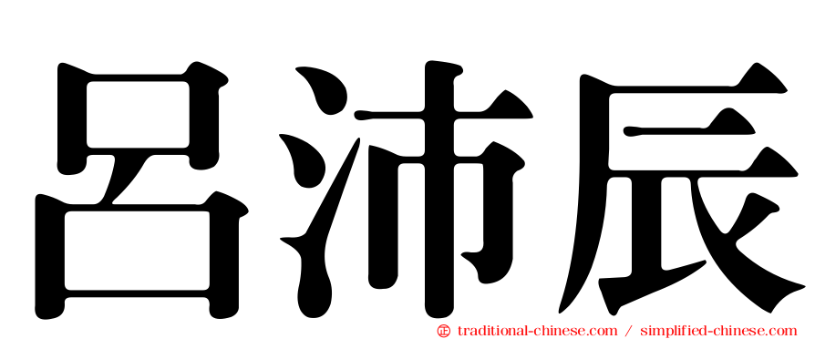 呂沛辰