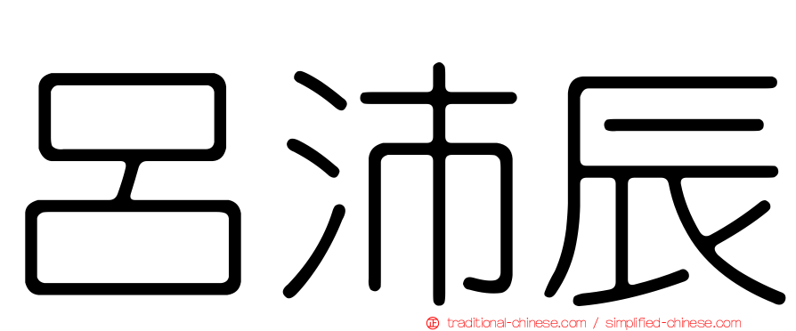 呂沛辰