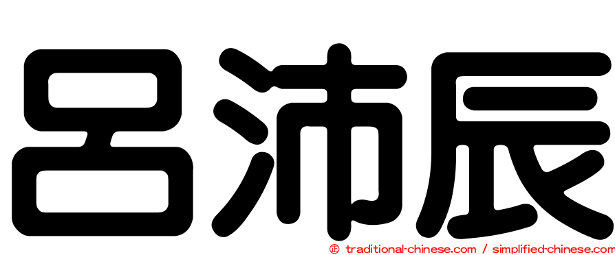 呂沛辰