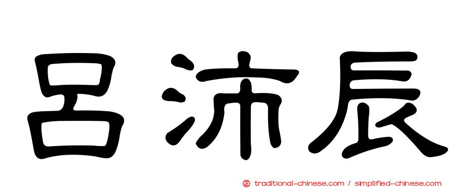 呂沛辰