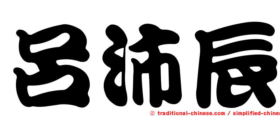 呂沛辰