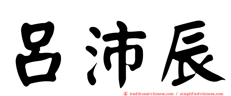 呂沛辰