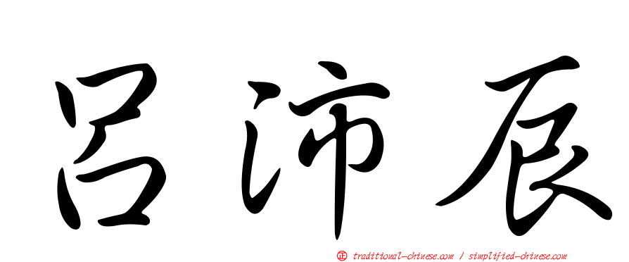 呂沛辰