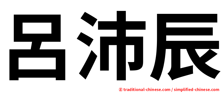 呂沛辰