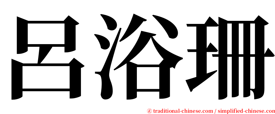 呂浴珊 serif font