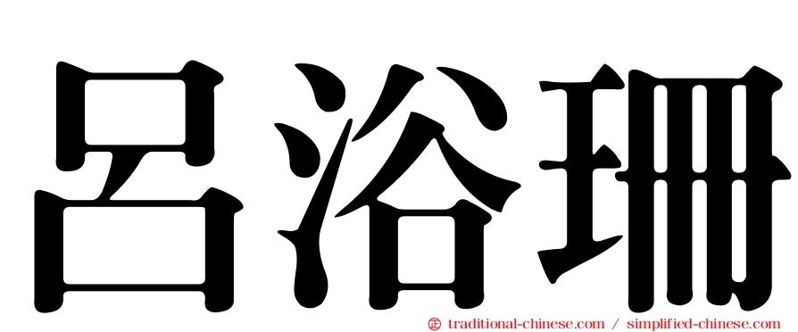 呂浴珊