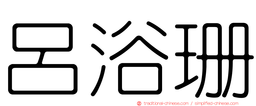 呂浴珊
