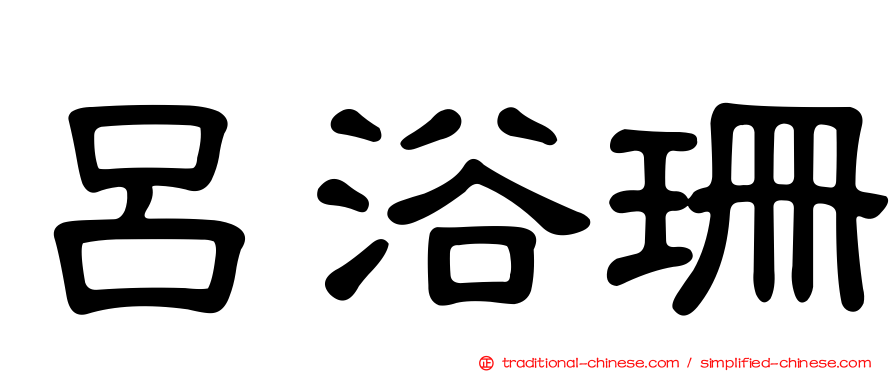 呂浴珊