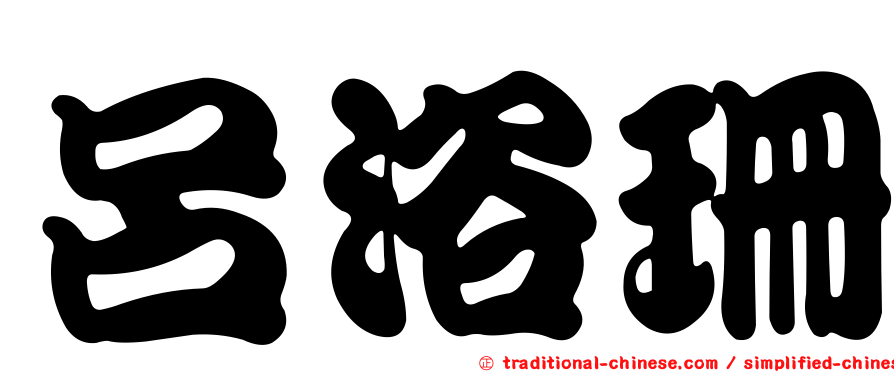 呂浴珊
