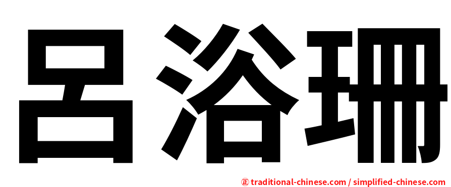 呂浴珊