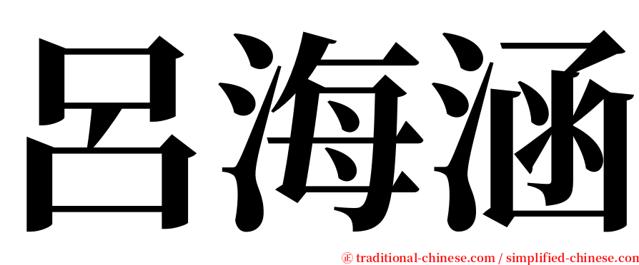 呂海涵 serif font