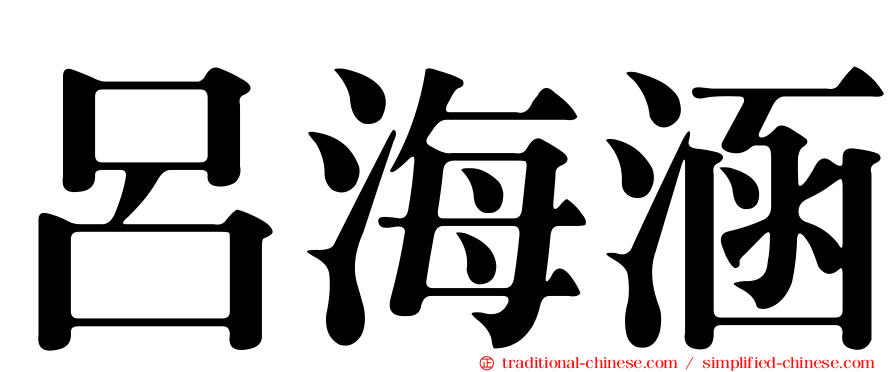 呂海涵