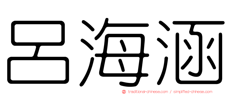 呂海涵