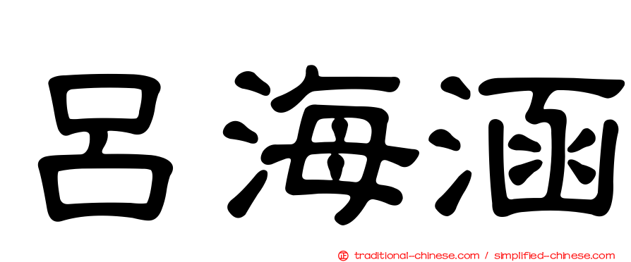 呂海涵