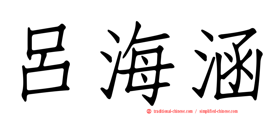 呂海涵