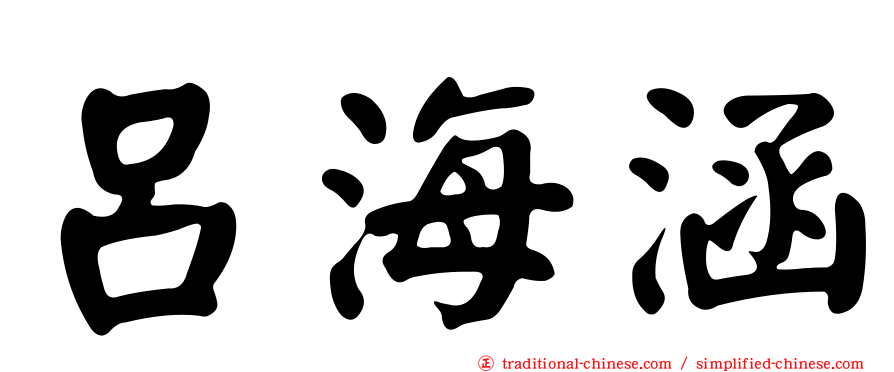 呂海涵