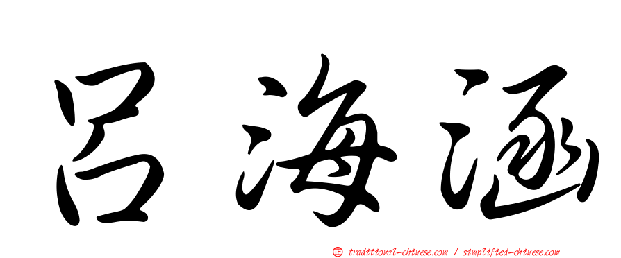 呂海涵
