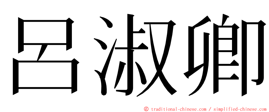 呂淑卿 ming font