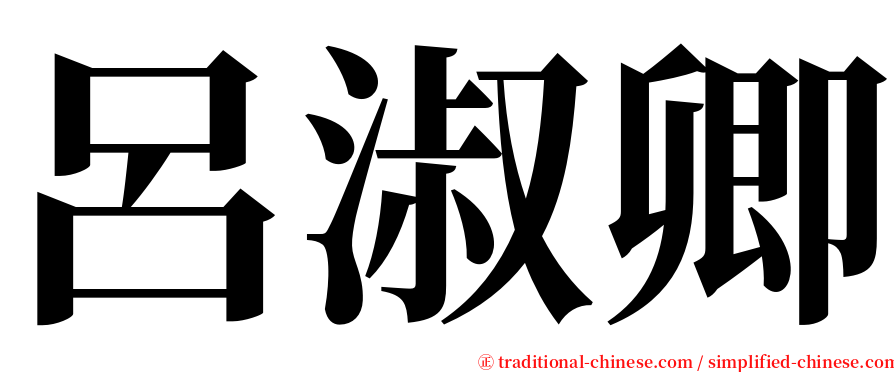 呂淑卿 serif font