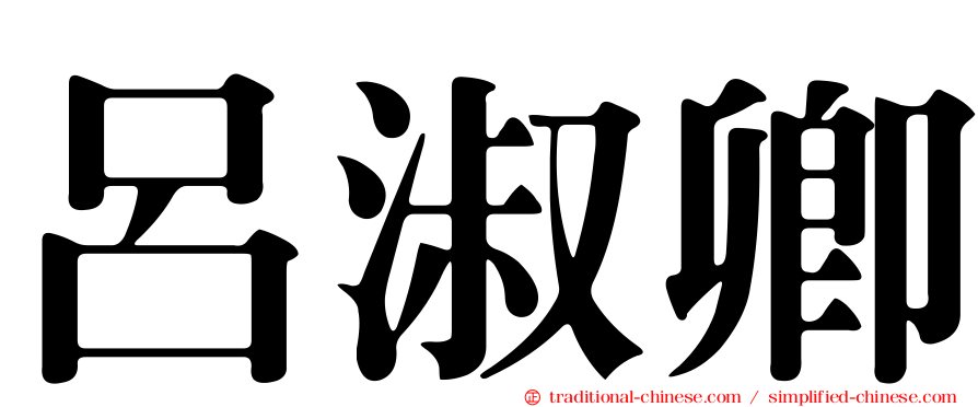 呂淑卿