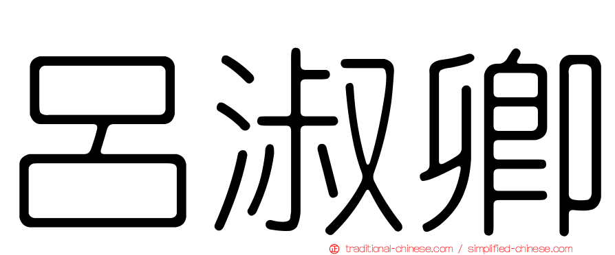 呂淑卿