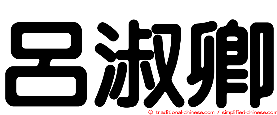 呂淑卿