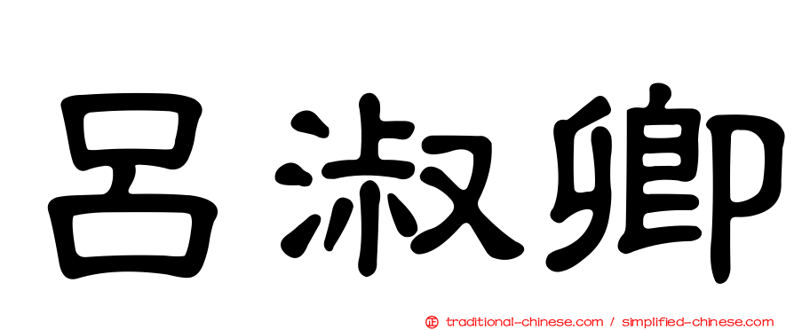 呂淑卿