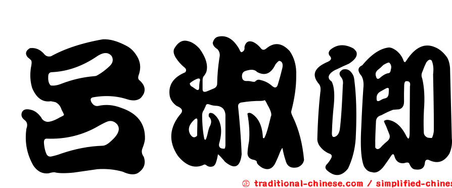 呂淑卿