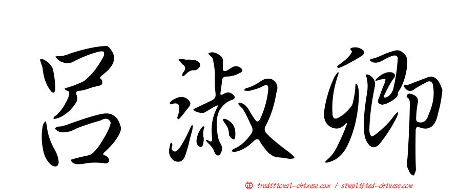 呂淑卿