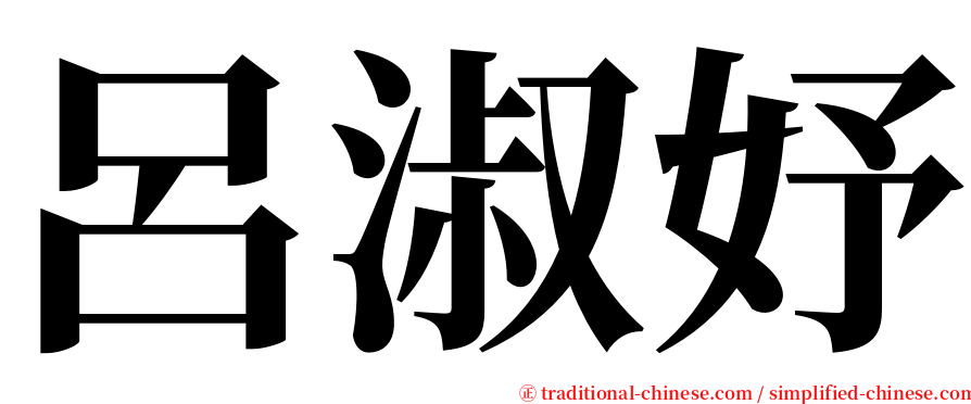 呂淑妤 serif font