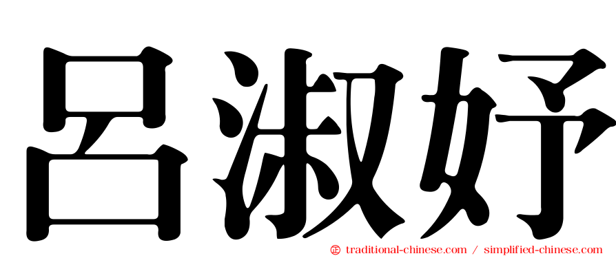 呂淑妤