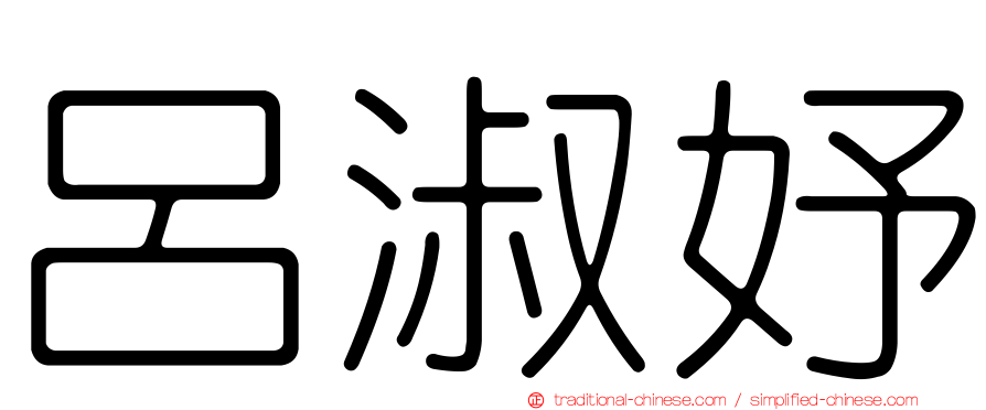 呂淑妤