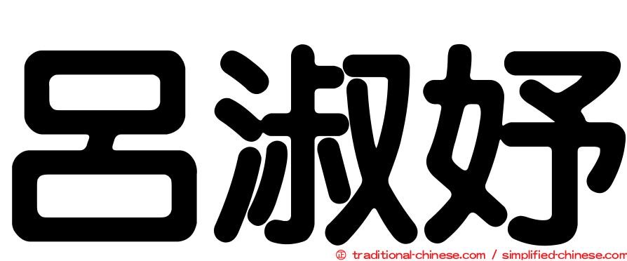 呂淑妤