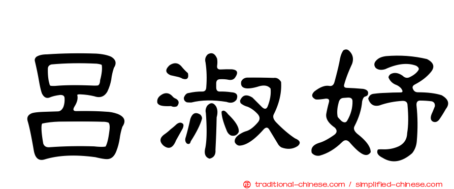 呂淑妤