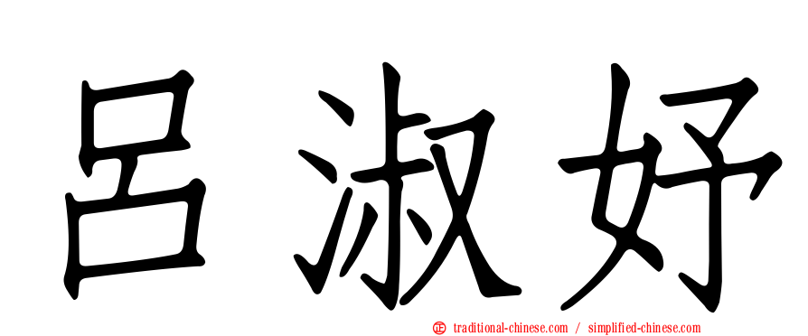 呂淑妤