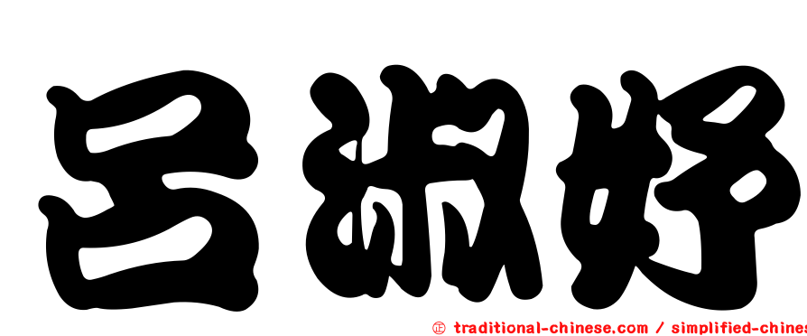 呂淑妤