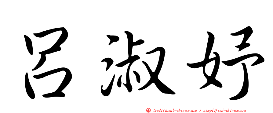呂淑妤