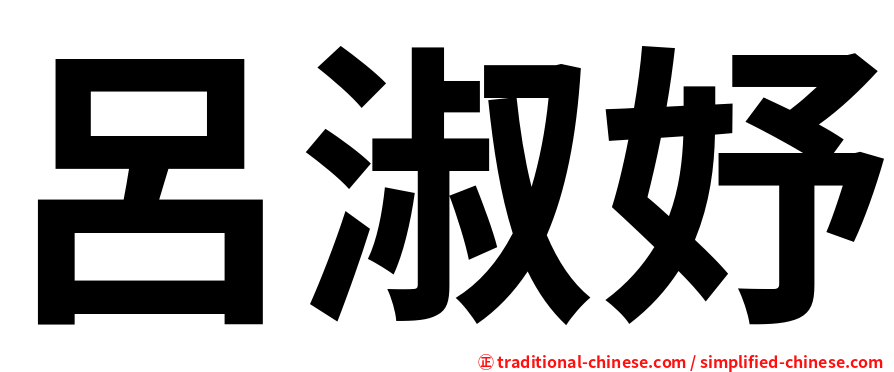 呂淑妤