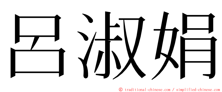 呂淑娟 ming font