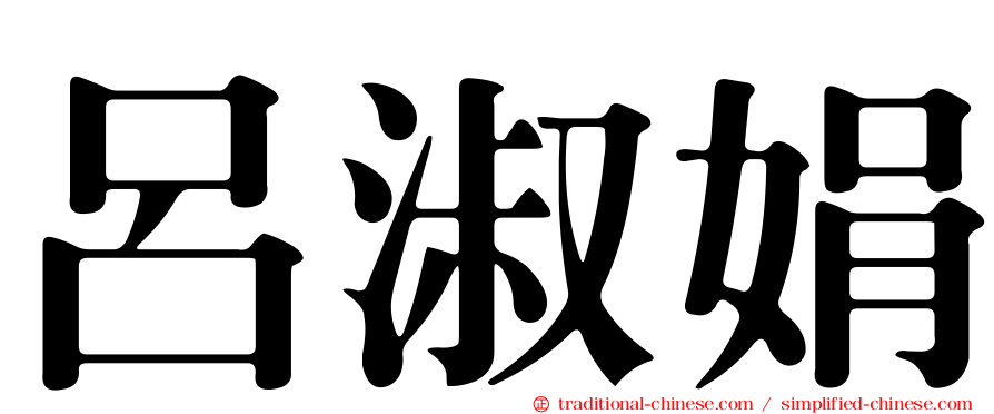 呂淑娟