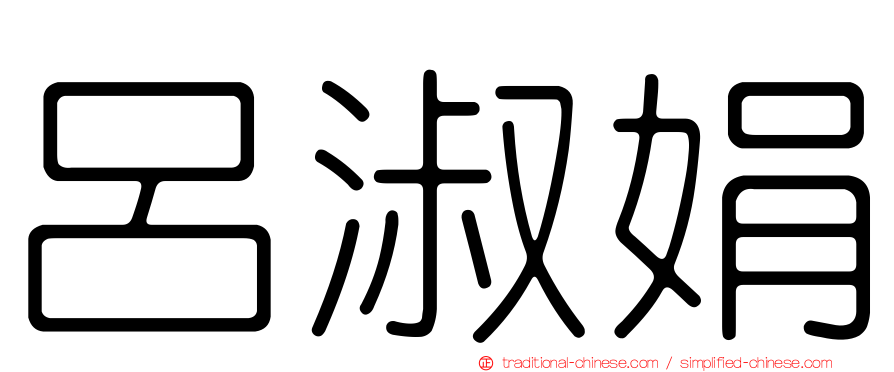 呂淑娟
