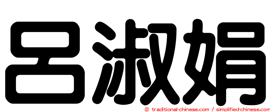 呂淑娟