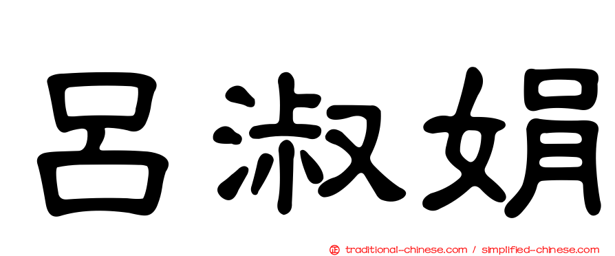 呂淑娟