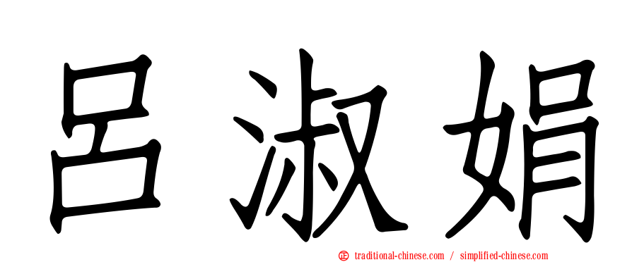 呂淑娟