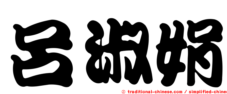呂淑娟