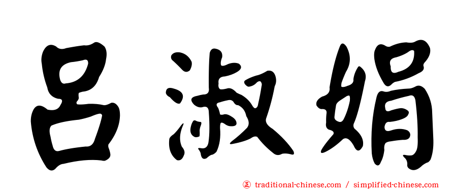 呂淑娟