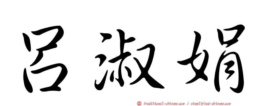 呂淑娟