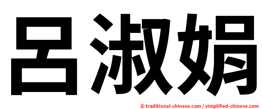 呂淑娟