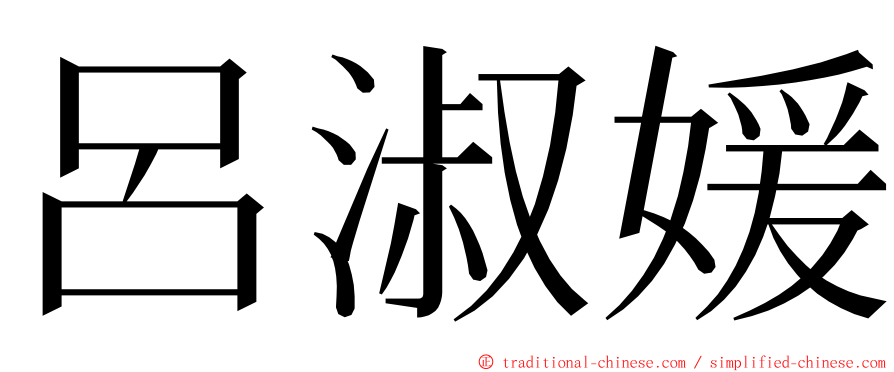 呂淑媛 ming font