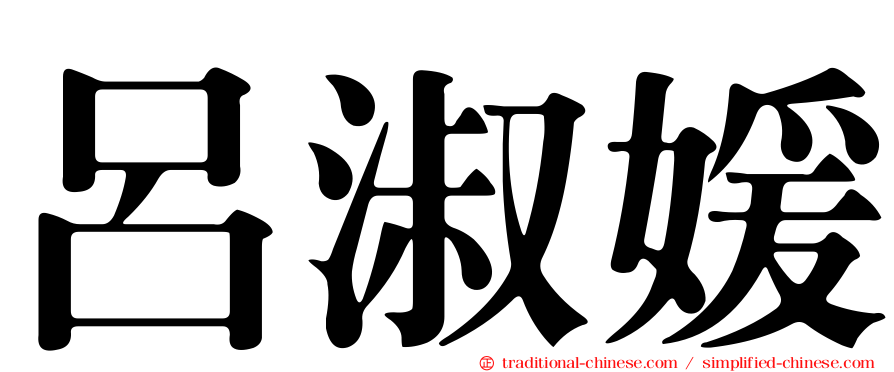 呂淑媛